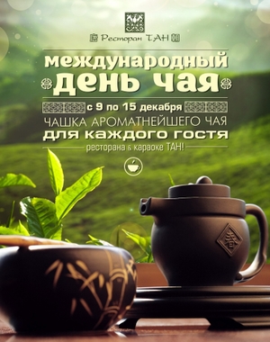 Международный День чая в ресторане «Тан»